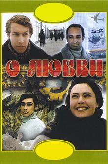 О любви О любви