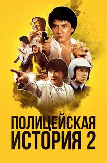 Полицейская история 2 Полицейская история 2