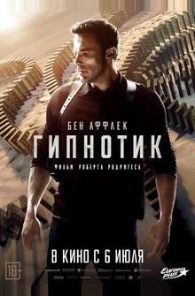 Гипнотик Гипнотик