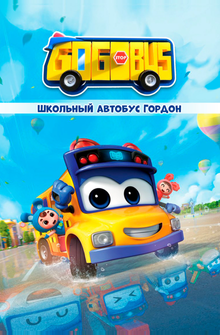 Школьный автобус Гордон Школьный автобус Гордон