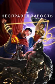 Несправедливость: Боги среди нас Несправедливость: Боги среди нас