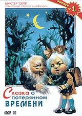 Сказка о потерянном времени Сказка о потерянном времени
