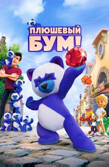 Плюшевый Бум! Плюшевый Бум!