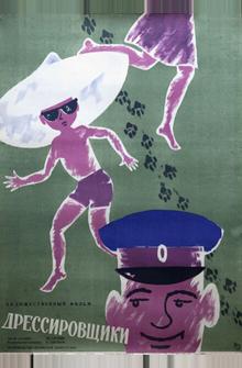 Дрессировщики Дрессировщики