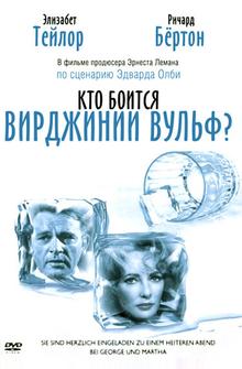 Кто боится Вирджинии Вульф?