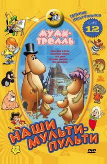 Муми-тролль и другие Муми-тролль и другие