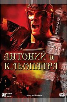 Антоний и Клеопатра Антоний и Клеопатра
