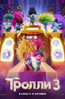 Тролли 3 Тролли 3