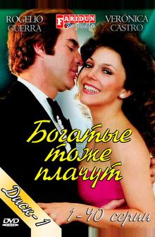 Богатые тоже плачут Богатые тоже плачут
