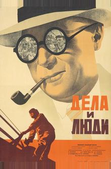 Дела и люди Дела и люди