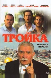 Тройка Тройка