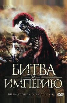 Битва за империю Битва за империю