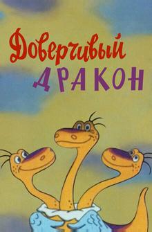 Доверчивый дракон Доверчивый дракон