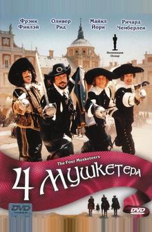Четыре мушкетера Четыре мушкетера