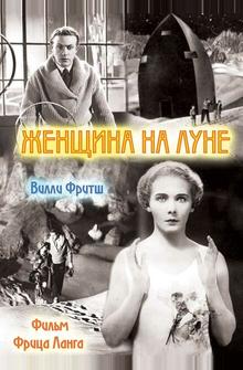 Женщина на Луне Женщина на Луне