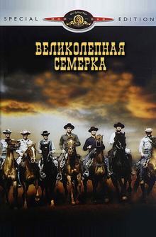 Великолепная семерка Великолепная семерка