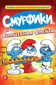 Смурфики и волшебная флейта Смурфики и волшебная флейта
