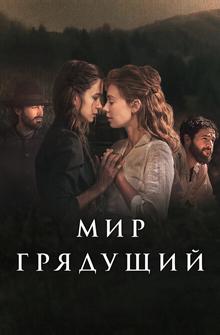 Мир грядущий Мир грядущий