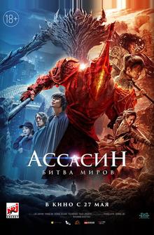 Ассасин: Битва миров Ассасин: Битва миров