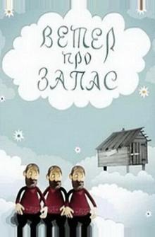 Ветер про запас Ветер про запас