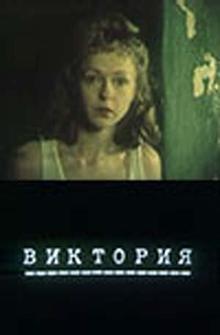 Виктория