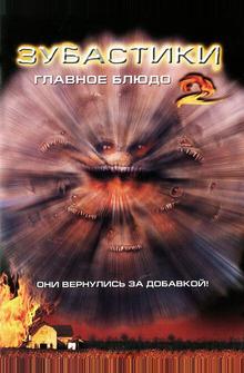 Зубастики 2: Главное блюдо Зубастики 2: Главное блюдо