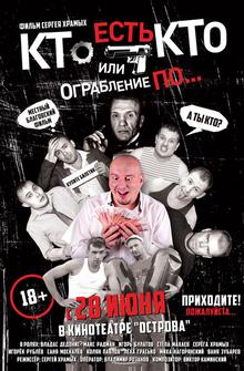 Кто есть кто? Или ограбление по... Кто есть кто? Или ограбление по...