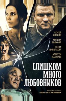 Слишком много любовников Слишком много любовников