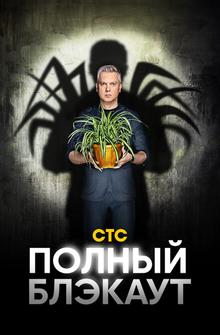 Полный блэкаут Полный блэкаут