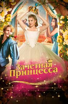 Зачетная принцесса Зачетная принцесса