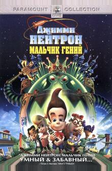Джимми Нейтрон: Мальчик-гений Джимми Нейтрон: Мальчик-гений