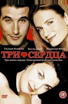 Три сердца