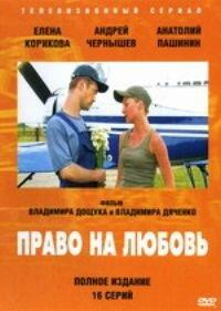 Право на любовь Право на любовь