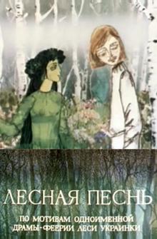 Лесная песнь Лесная песнь