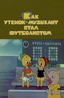 Как утёнок-музыкант стал футболистом Как утёнок-музыкант стал футболистом