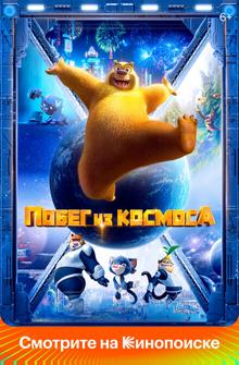 Побег из космоса Побег из космоса