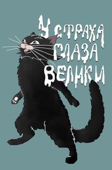 У страха глаза велики У страха глаза велики