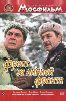 Фронт за линией фронта Фронт за линией фронта