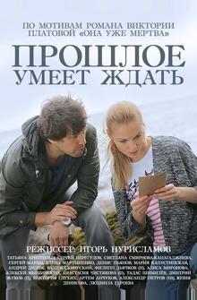 Прошлое умеет ждать Прошлое умеет ждать