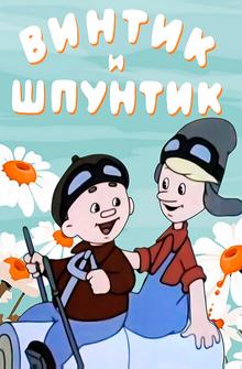Винтик и Шпунтик — веселые мастера Винтик и Шпунтик — веселые мастера