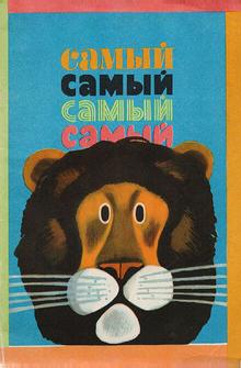 Самый, самый, самый, самый Самый, самый, самый, самый
