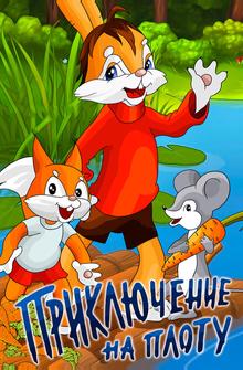 Приключение на плоту Приключение на плоту