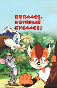 Попался, который кусался! Попался, который кусался!