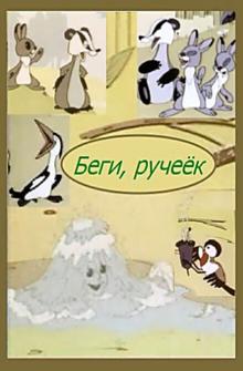 Беги, ручеек Беги, ручеек