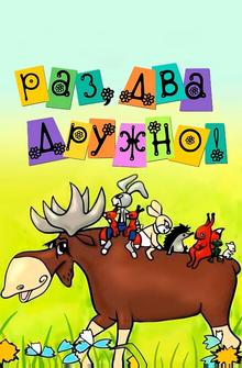 Раз, два — дружно! Раз, два — дружно!