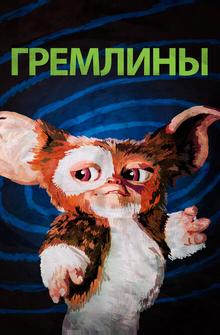 Гремлины Гремлины