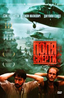 Поля смерти Поля смерти
