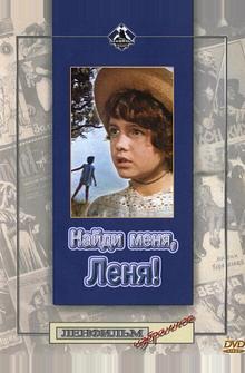 Найди меня, Леня! Найди меня, Леня!
