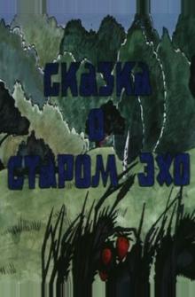 Сказка о старом эхо Сказка о старом эхо