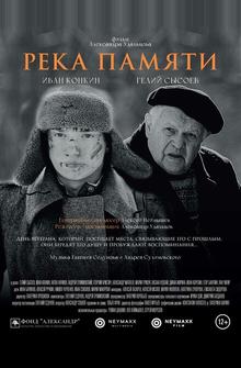 Река памяти Река памяти